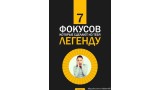 7 Legendary Tricks by Ilya Larionov 7 Legendary Tricks by Ilya Larionov