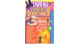 Secrets Of The Famous Magicians by Ponomarev Secrets Of The Famous Magicians by Ponomarev