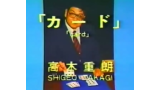 Shigeo Takagi Volume 1 Card Magic Shigeo Takagi Volume 1 Card Magic