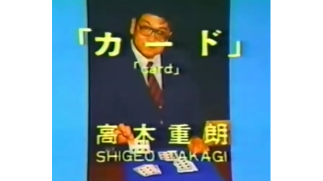 Shigeo Takagi Volume 1 Card Magic Shigeo Takagi Volume 1 Card Magic
